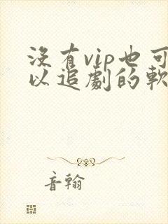 没有vip也可以追剧的软件