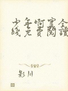 少年啊宾全文在线免费阅读