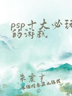 psp十大必玩的游戏
