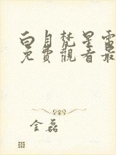 白月梵星电视剧免费观看最新章节