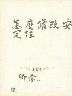 怎么修改安卓的定位