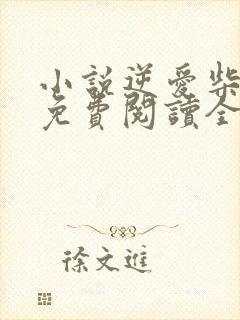 小说逆爱柴鸡蛋免费阅读全文作者