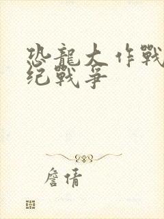 恐龙大作战侏罗纪战争