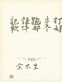 记录跑步打卡的软件哪个好