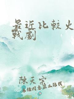 最近比较火的谍战剧