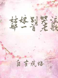 姑娘别哭泣抄袭哪一首老歌