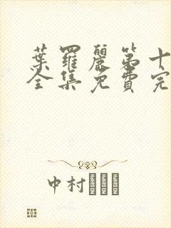 叶罗丽第十一季全集免费完整版