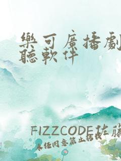 乐可广播剧免费听软件