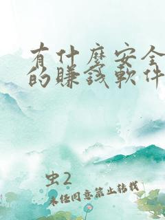 有什么安全可靠的赚钱软件