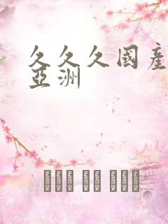 久久久国产精品亚洲