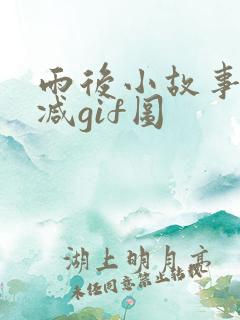 雨后小故事未删减gif图