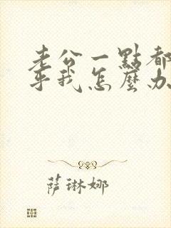 老公一点都不在乎我怎么办