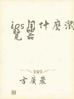 ios用什么浏览器