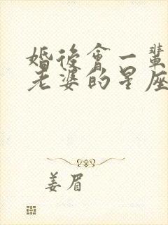 婚后会一辈子宠老婆的星座男