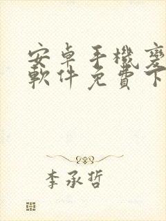 安卓手机变声器软件免费下载