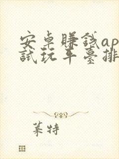 安卓赚钱app试玩平台排行