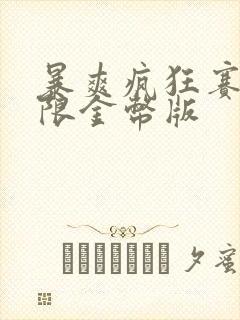 暴爽疯狂赛车无限金币版