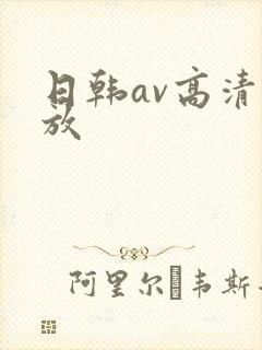 日韩av高清播放