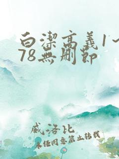 白洁高义1～178无删节