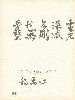 爱我多深电影完整无删减免费观看