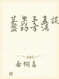 苹果手表设置表盘的方法