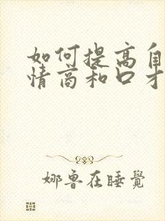 如何提高自己的情商和口才书籍