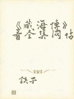 《藏海传》免费看全集网站