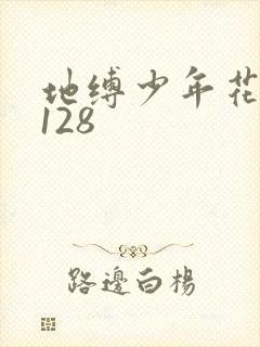 地缚少年花子君128