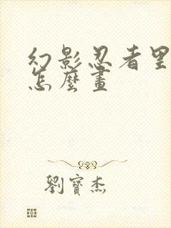 幻影忍者里的赞怎么画