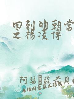 回到明朝当王爷之杨凌传