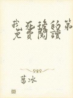 我死后的第十年免费阅读