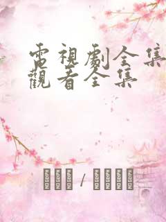 电视剧全集免费观看全集