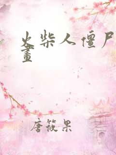 火柴人僵尸怎么画