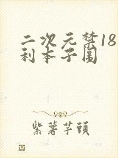 二次元禁18福利本子图