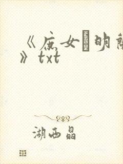 《庶女·明兰传》txt