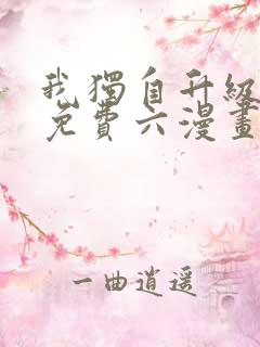 我独自升级漫画免费六漫画下拉式