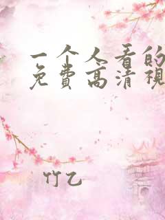 一个人看的ww免费高清视频