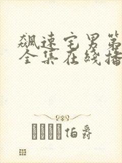 飙速宅男第二季全集在线播放