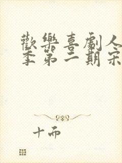 欢乐喜剧人第一季第二期宋小宝小品