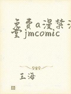 免费a漫禁漫天堂jmcomic