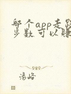 哪个app走路步数可以赚钱