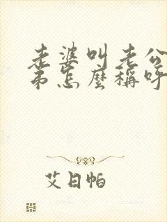 老婆叫老公的弟弟怎么称呼