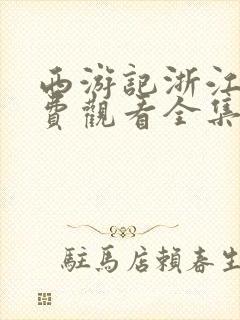 西游记浙江版免费观看全集高清