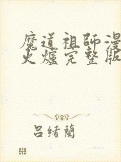 魔道祖师漫画香火炉完整版免费观看