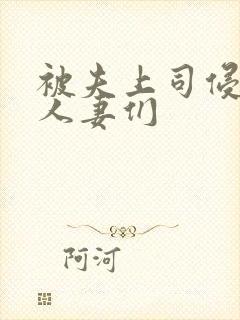 被夫上司侵犯的人妻们