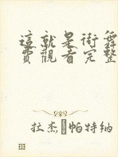 这就是街舞4免费观看完整版高清