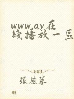 www.av在线播放一区二区
