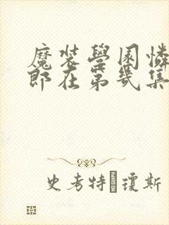 魔装学园怜兔女郎在第几集出现