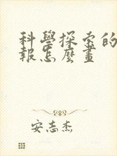 科学探索的手抄报怎么画