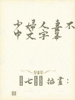 少妇人妻不满足中文字幕